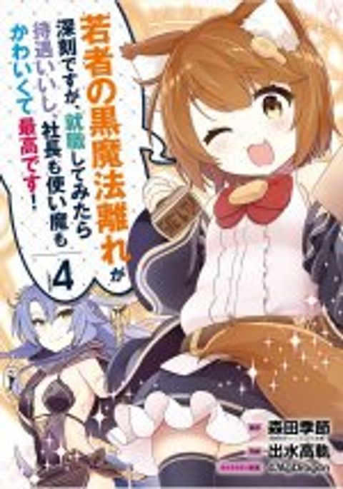 ปก Wakamono no Kuro Mahou Hanare ga Shinkoku desu ga, Shuushoku shite Mitara Taiguu Iishi, Shachou mo Tsukaima mo Kawaikute Saikou desu! มังงะญี่ปุ่น แปลไทย