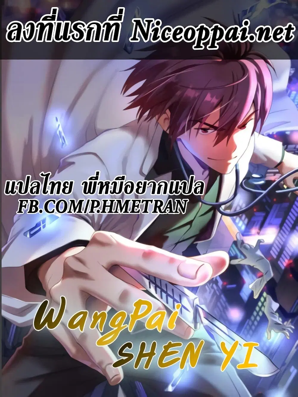 Wang Pai Shen Yi ตอนที่ 0 หน้า 1