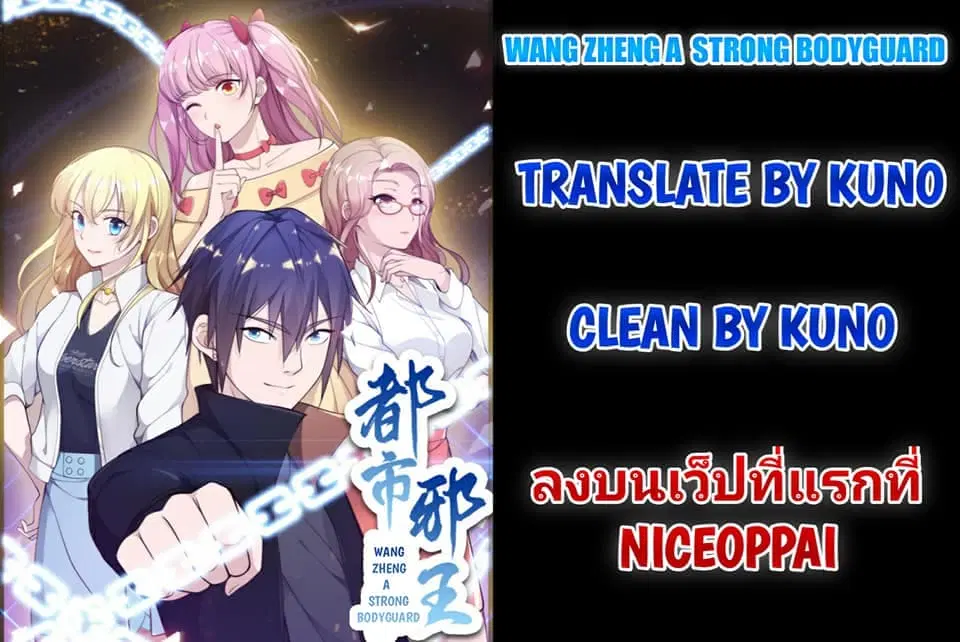 Wang Zheng A Strong Bodyguard ตอนที่ 16 หน้า 1