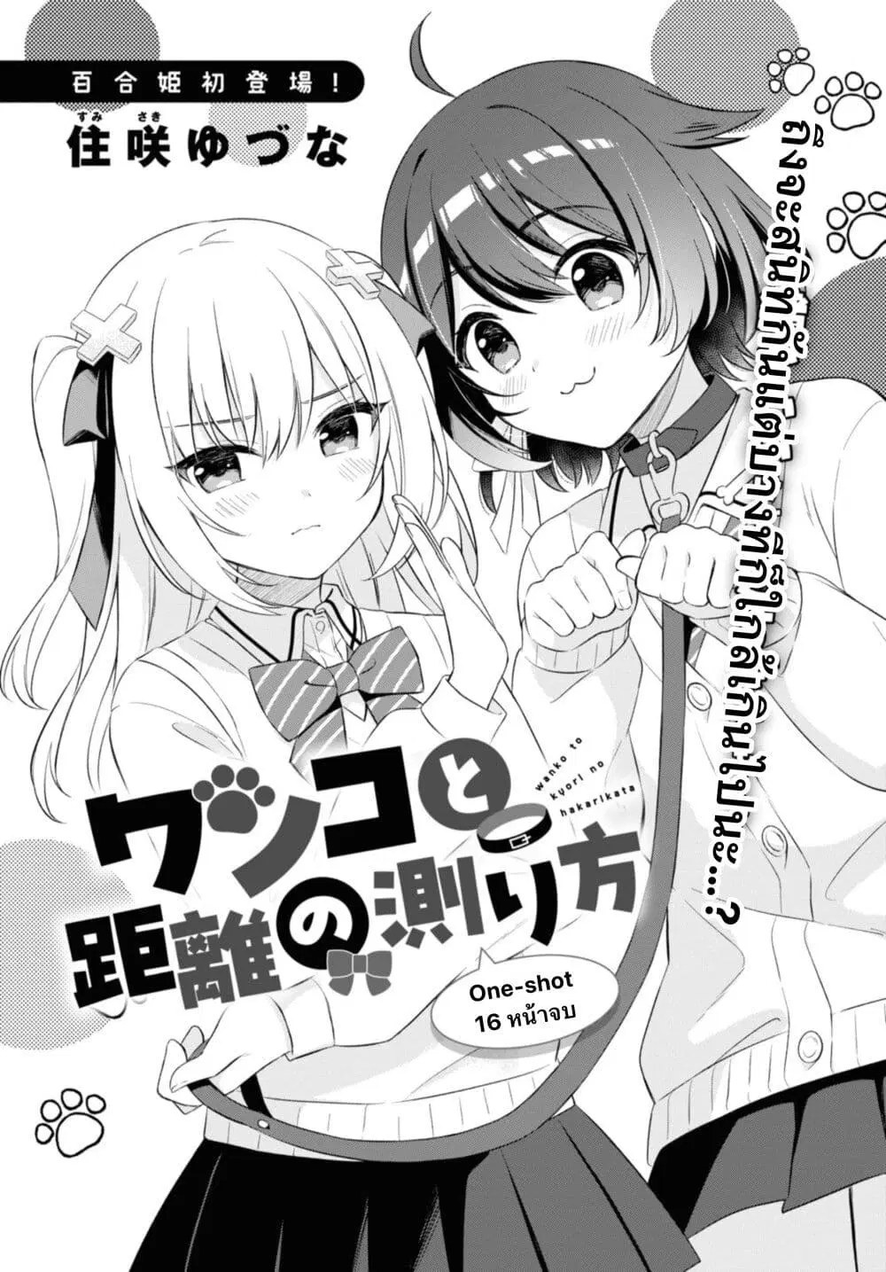 Wanko to Kyori no Hakarikata ตอนที่ 1 หน้า 1