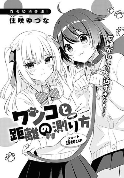 ปก Wanko to Kyori no Hakarikata มังงะญี่ปุ่น แปลไทย