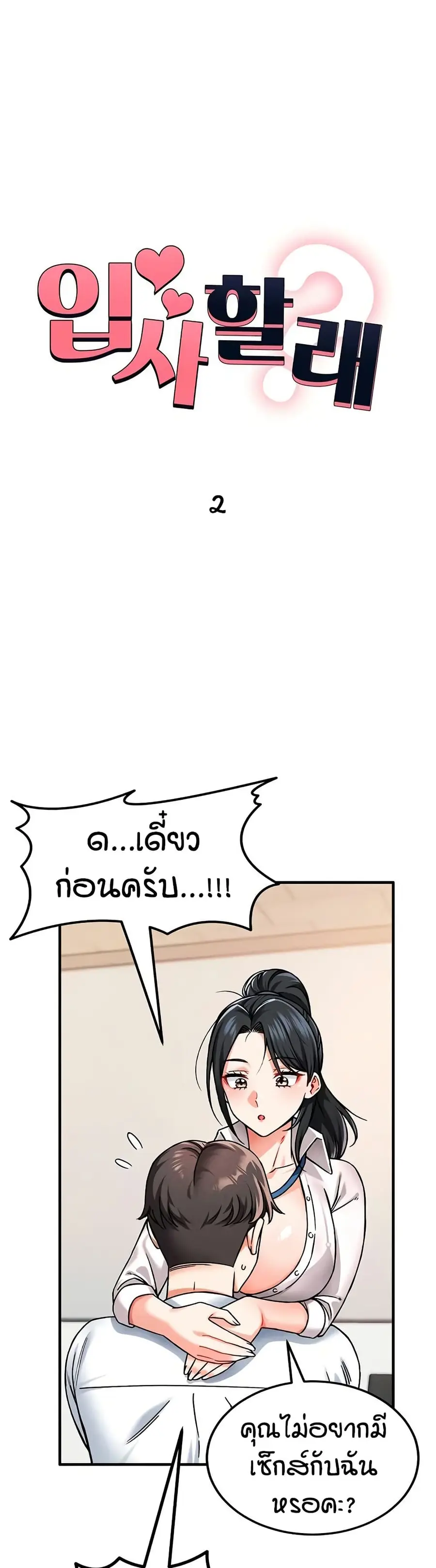 Wanna Join the Company? ตอนที่ 2 หน้า 2
