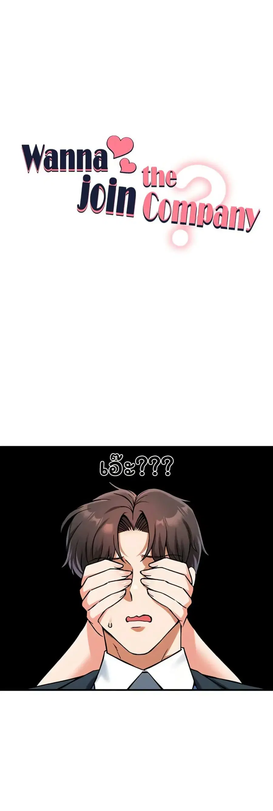 Wanna Join the Company? ตอนที่ 23 หน้า 2