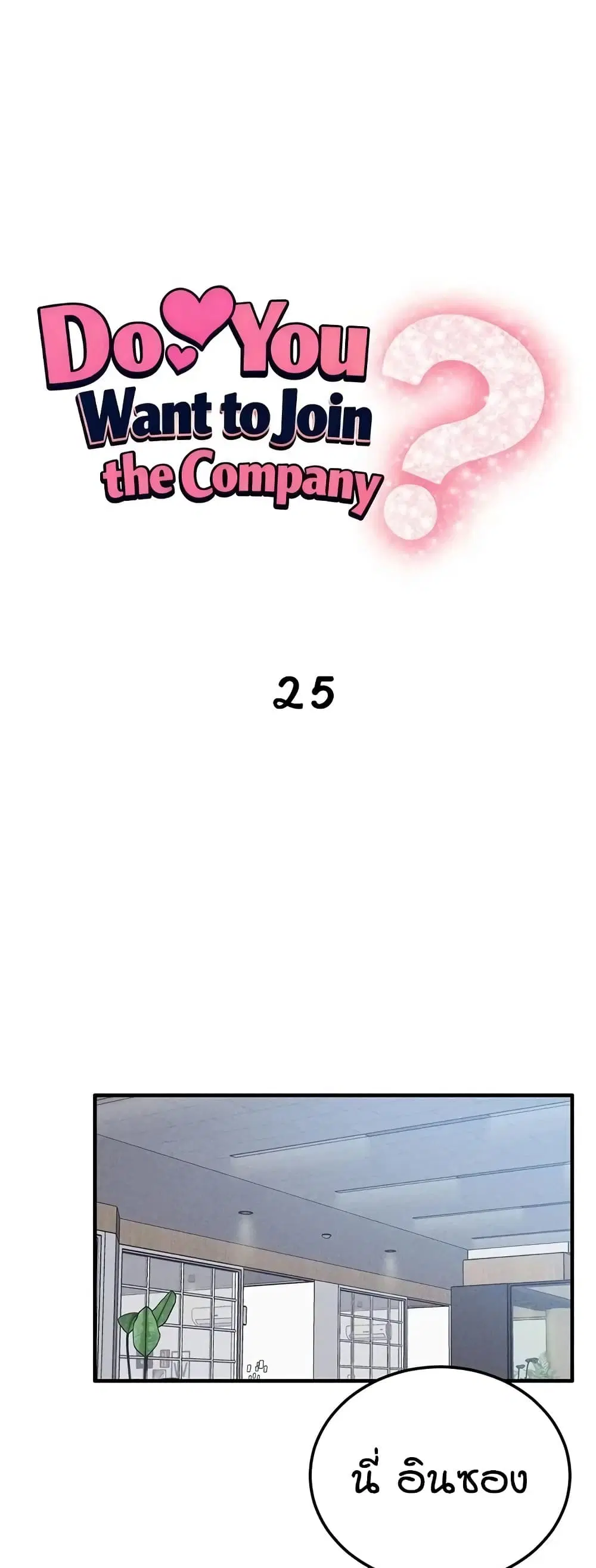 Wanna Join the Company? ตอนที่ 25 หน้า 2
