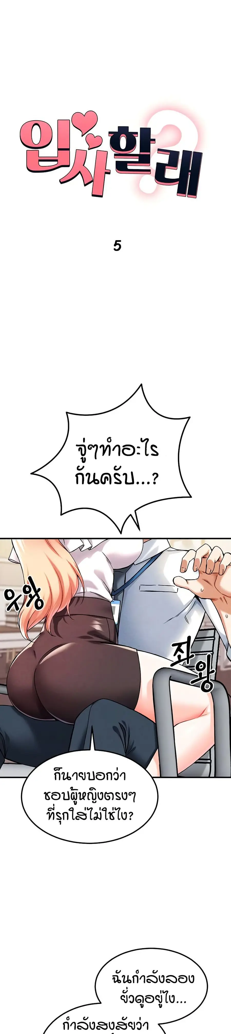 Wanna Join the Company? ตอนที่ 5 หน้า 2