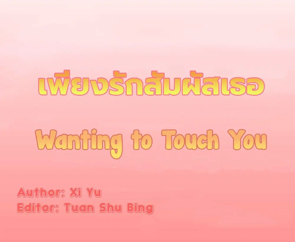 Wanting to Touch You ตอนที่ 0 หน้า 1