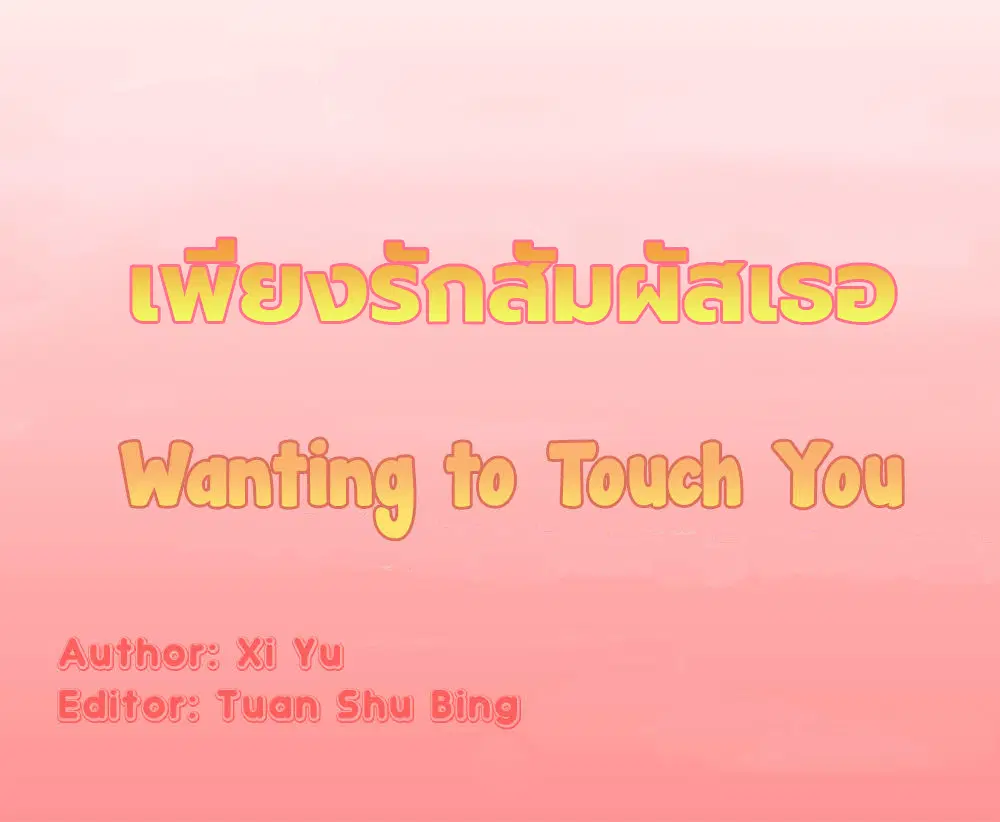 Wanting to Touch You ตอนที่ 2 หน้า 1
