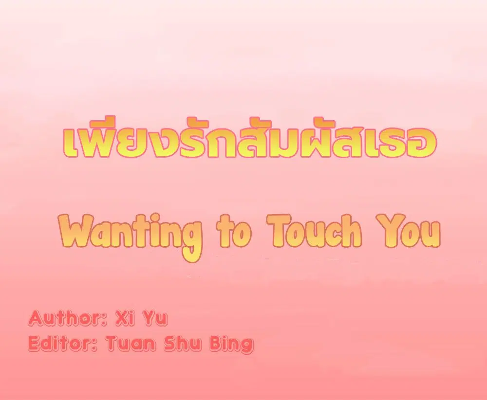 Wanting to Touch You ตอนที่ 5 หน้า 1
