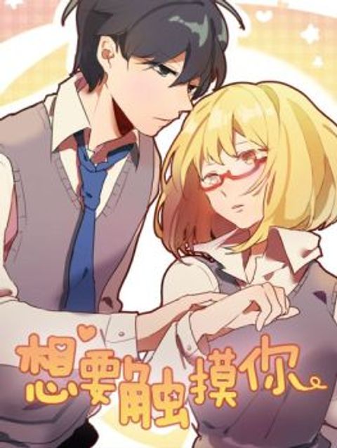 ปก Wanting to Touch You มังงะจีน แปลไทย