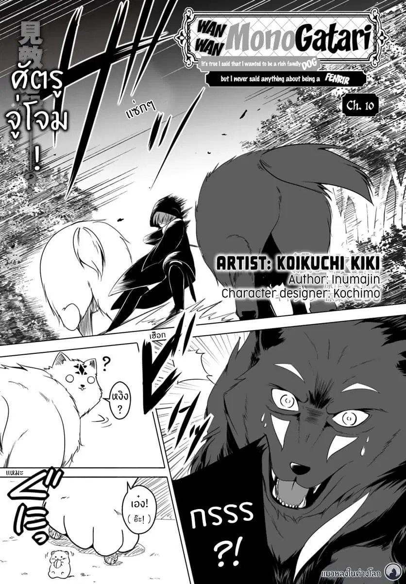 Wanwan Monogatari ~Kanemochi no Inu n shite to wa Itta ga, Fenrir ni shiro to wa Itte nee!~ ตอนที่ 10 หน้า 1