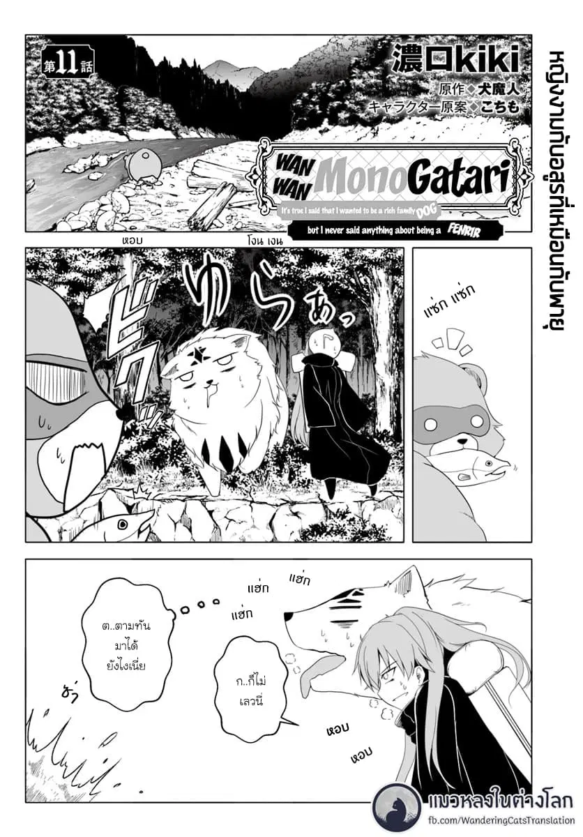 Wanwan Monogatari ~Kanemochi no Inu n shite to wa Itta ga, Fenrir ni shiro to wa Itte nee!~ ตอนที่ 11 หน้า 1