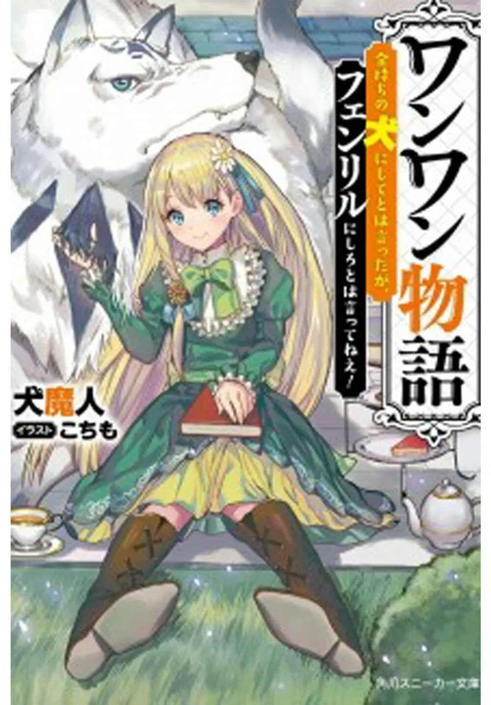 Wanwan Monogatari ~Kanemochi no Inu n shite to wa Itta ga, Fenrir ni shiro to wa Itte nee!~ ตอนที่ 12.3 หน้า 1