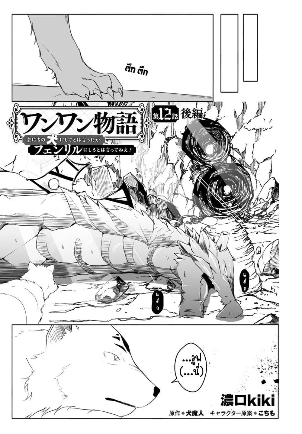 Wanwan Monogatari ~Kanemochi no Inu n shite to wa Itta ga, Fenrir ni shiro to wa Itte nee!~ ตอนที่ 12.3 หน้า 2