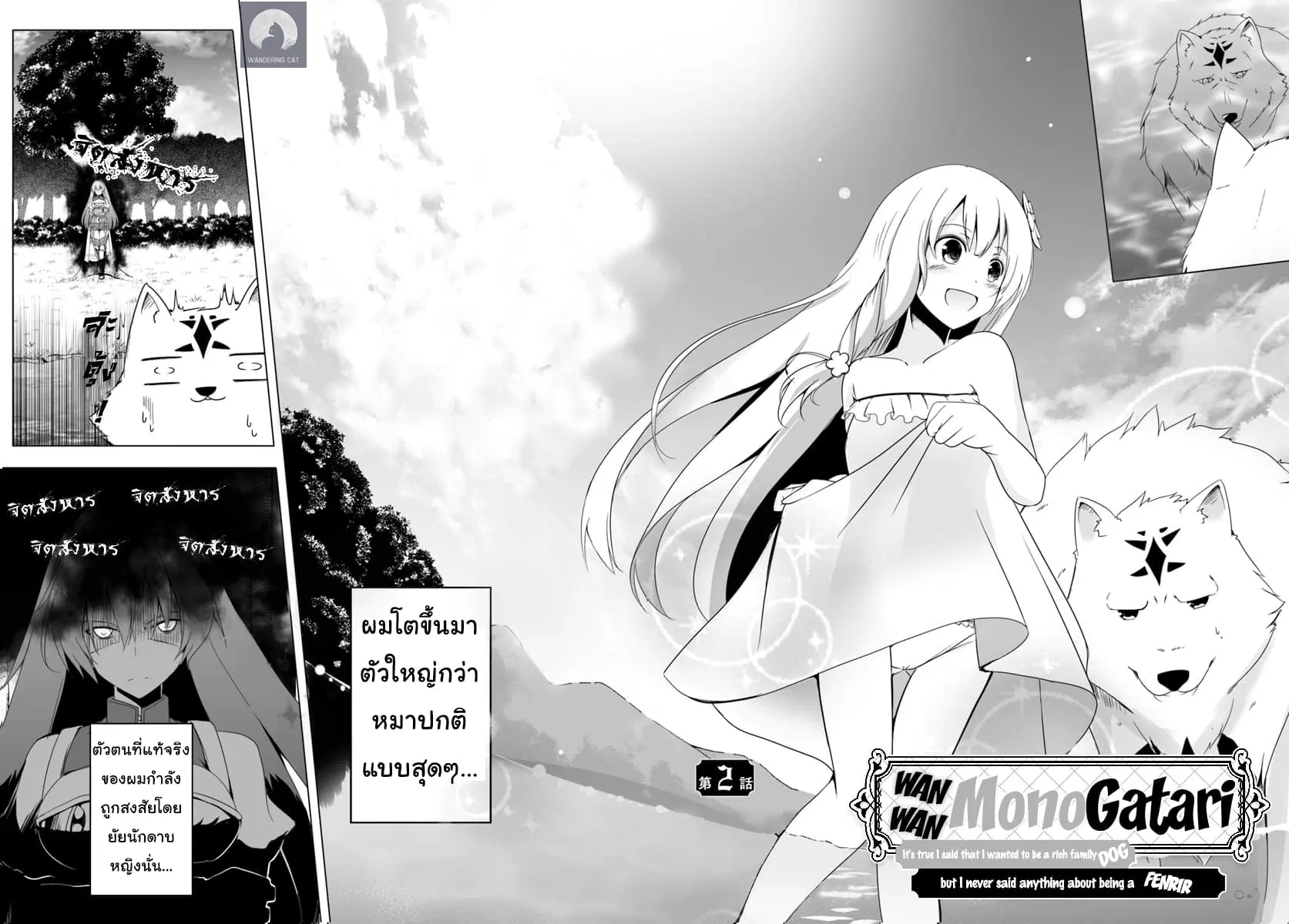 Wanwan Monogatari ~Kanemochi no Inu n shite to wa Itta ga, Fenrir ni shiro to wa Itte nee!~ ตอนที่ 2 หน้า 2