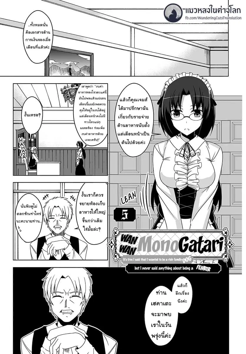 Wanwan Monogatari ~Kanemochi no Inu n shite to wa Itta ga, Fenrir ni shiro to wa Itte nee!~ ตอนที่ 5 หน้า 1