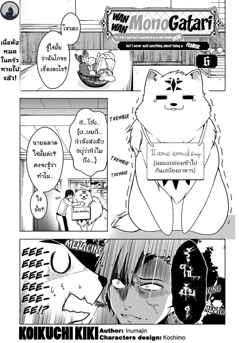 Wanwan Monogatari ~Kanemochi no Inu n shite to wa Itta ga, Fenrir ni shiro to wa Itte nee!~ ตอนที่ 6 หน้า 1