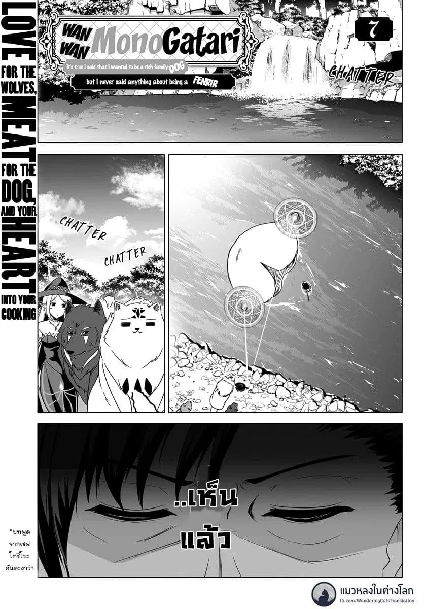 Wanwan Monogatari ~Kanemochi no Inu n shite to wa Itta ga, Fenrir ni shiro to wa Itte nee!~ ตอนที่ 7 หน้า 1