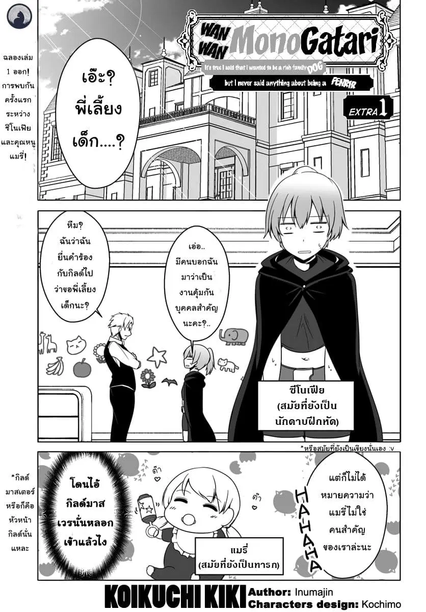 Wanwan Monogatari ~Kanemochi no Inu n shite to wa Itta ga, Fenrir ni shiro to wa Itte nee!~ ตอนที่ 7.5 หน้า 1
