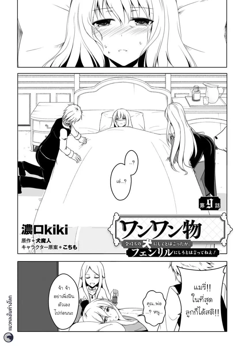 Wanwan Monogatari ~Kanemochi no Inu n shite to wa Itta ga, Fenrir ni shiro to wa Itte nee!~ ตอนที่ 9 หน้า 2