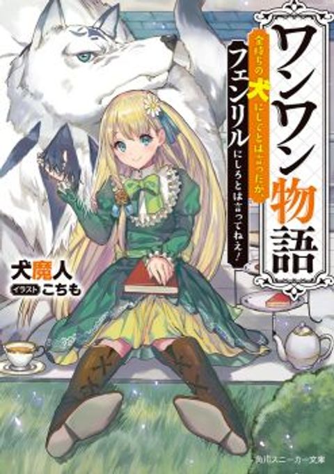 ปก Wanwan Monogatari ~Kanemochi no Inu n shite to wa Itta ga, Fenrir ni shiro to wa Itte nee!~ มังงะญี่ปุ่น แปลไทย