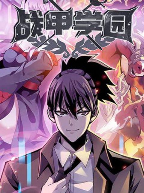 ปก War Armor Academy มังงะจีน แปลไทย
