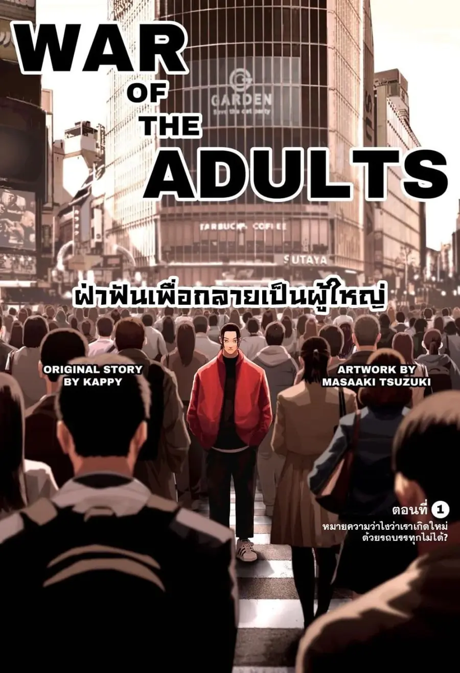 War of the Adults ตอนที่ 1 หน้า 2