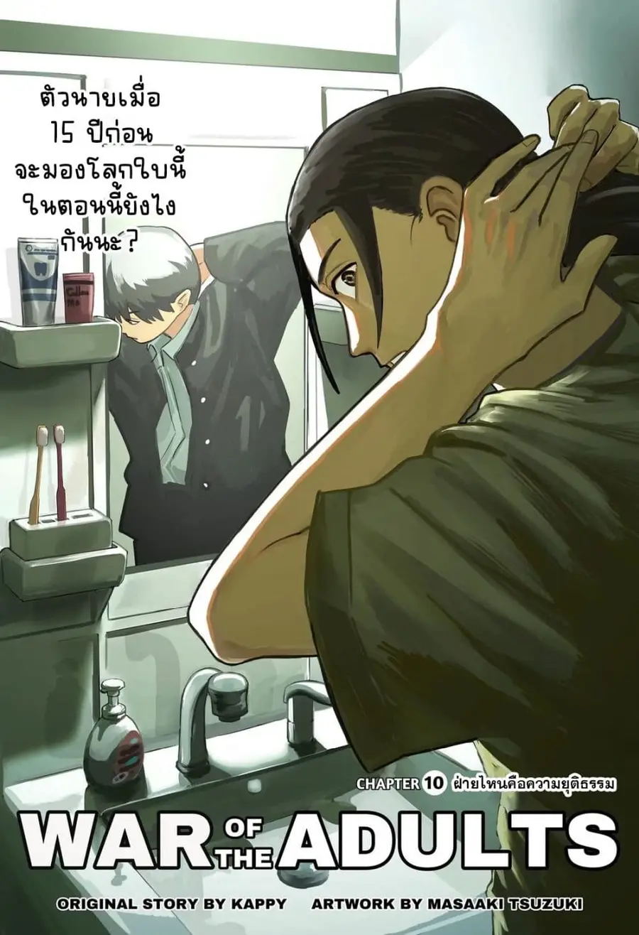 War of the Adults ตอนที่ 10 หน้า 3