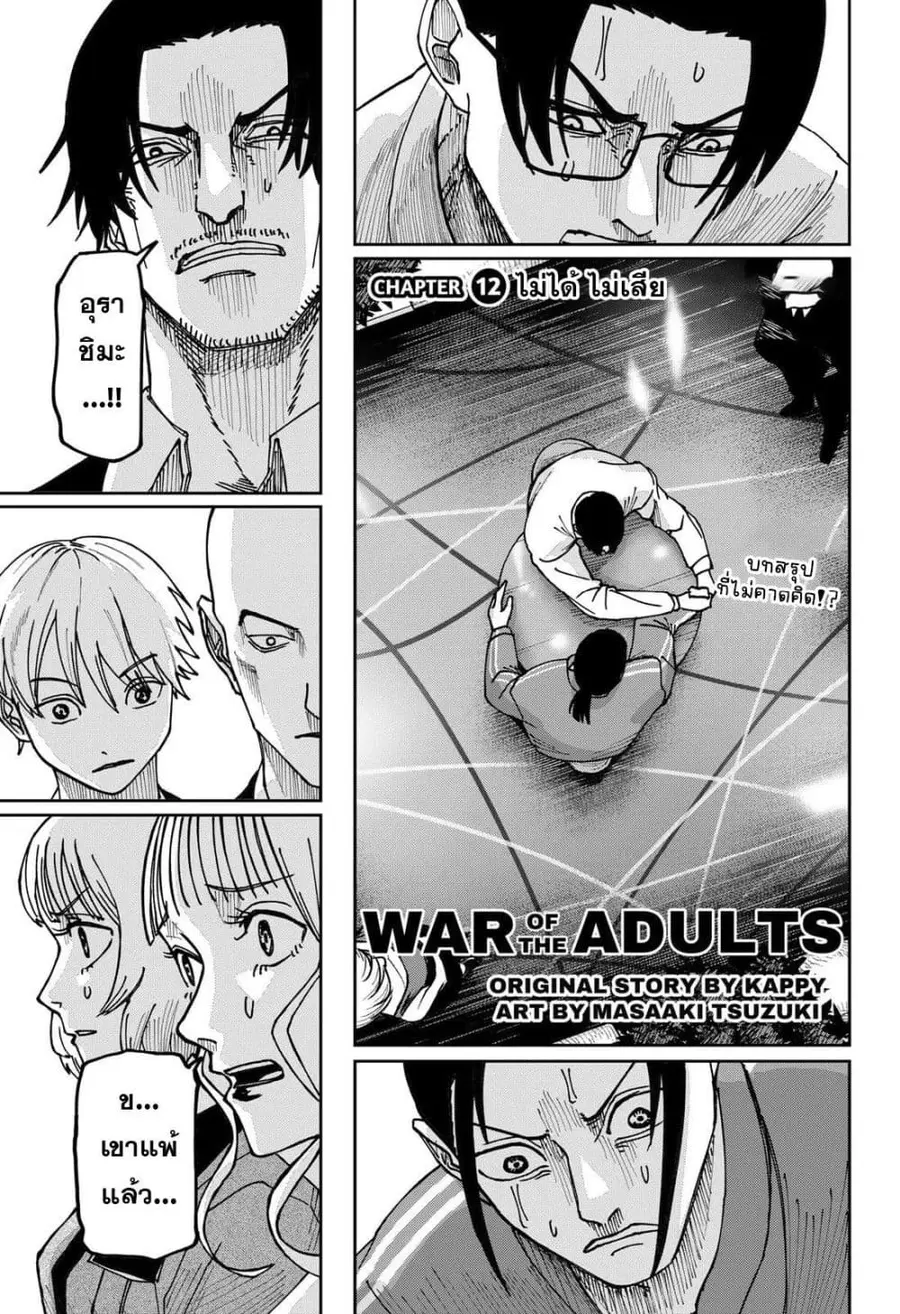 War of the Adults ตอนที่ 12 หน้า 1