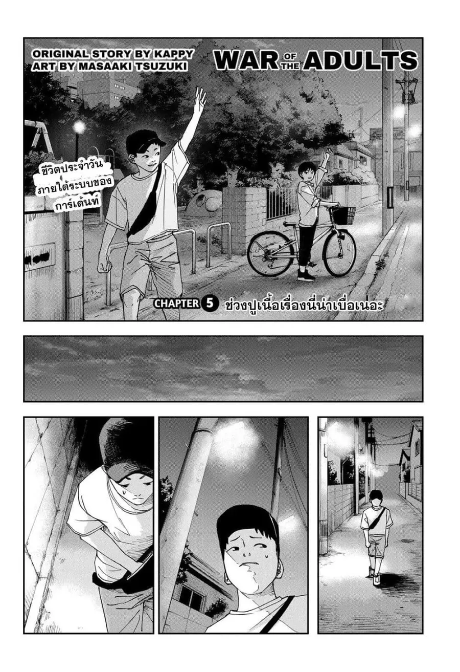 War of the Adults ตอนที่ 5 หน้า 1