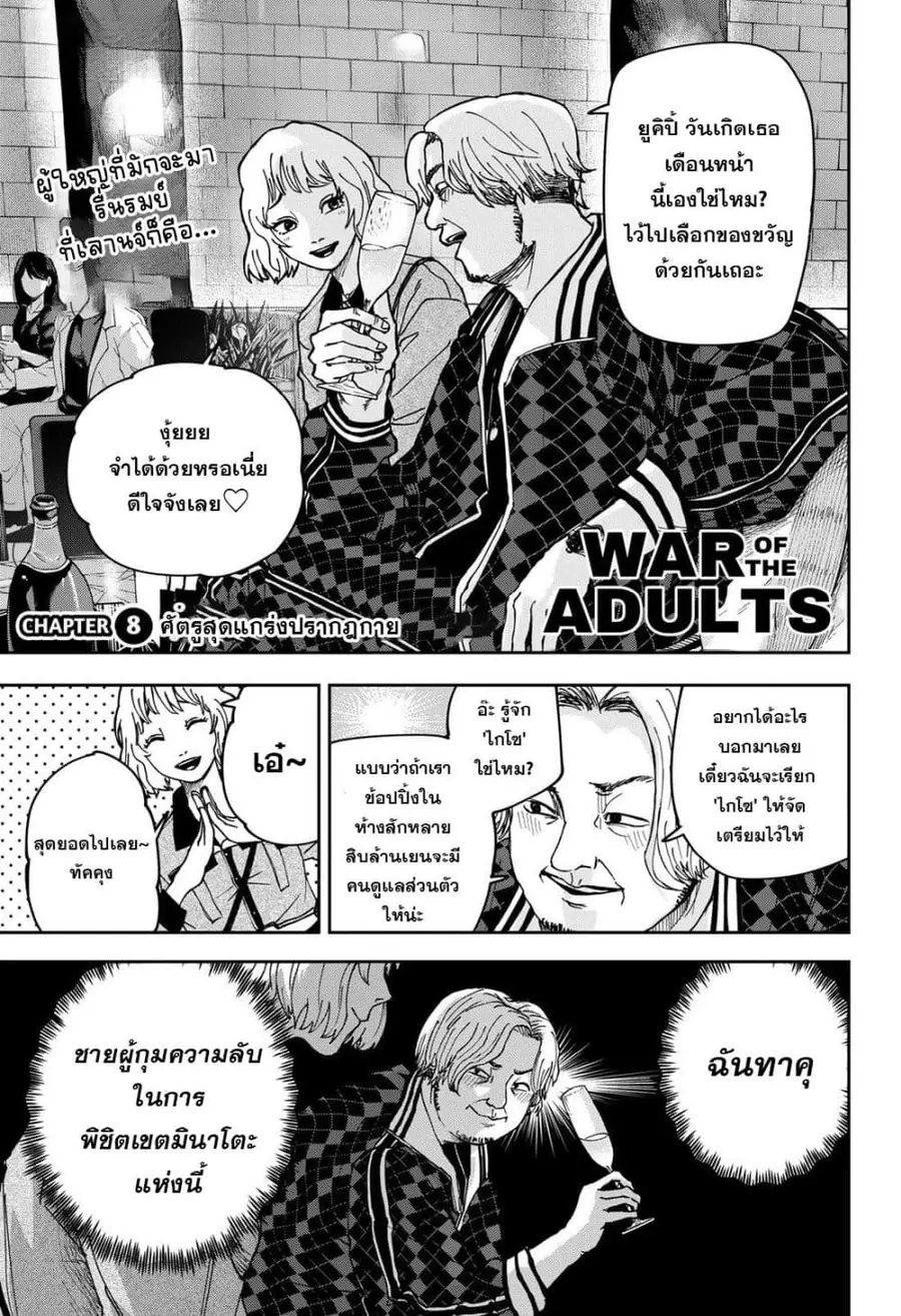 War of the Adults ตอนที่ 8 หน้า 1