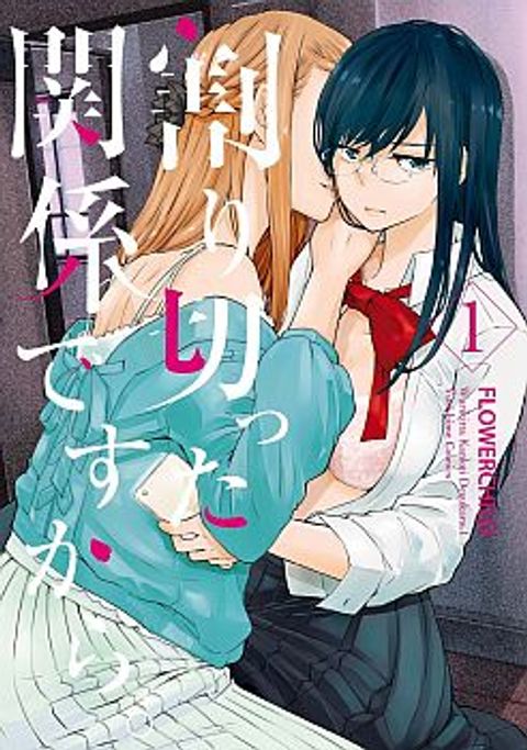ปก Warikitta Kankei Desukara มังงะญี่ปุ่น แปลไทย