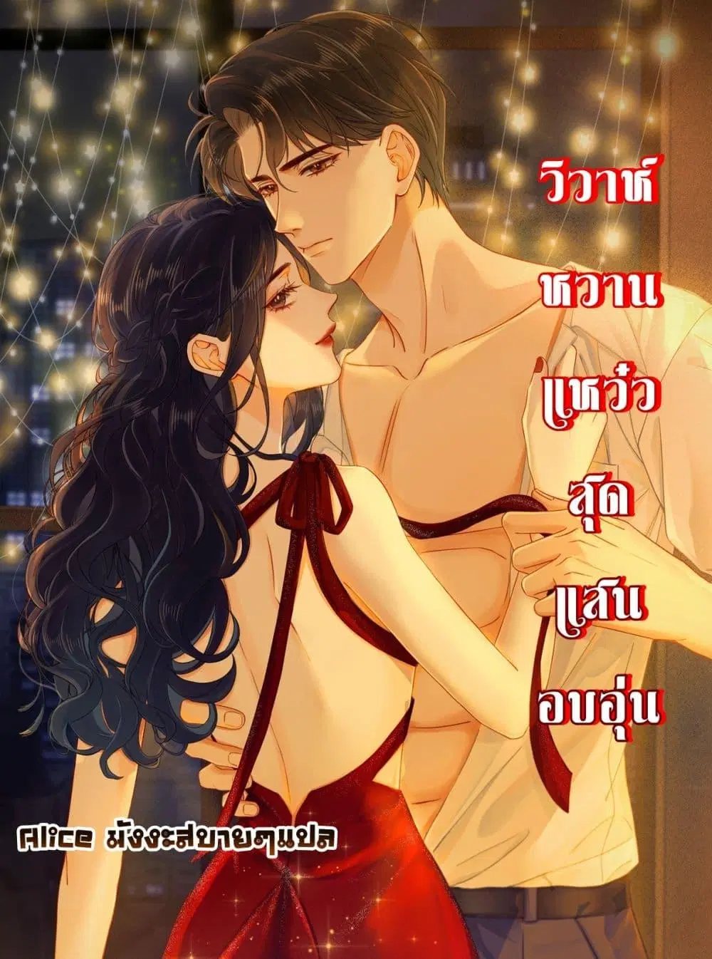 Warm Wedding Sweet to the Bone ตอนที่ 6 หน้า 1