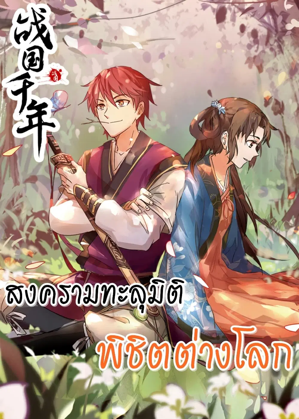 Warring States ตอนที่ 7 หน้า 1