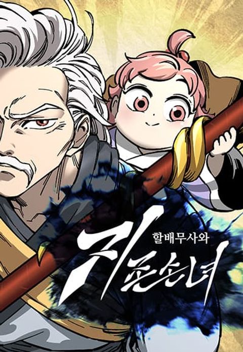 ปก Warrior Grandpa And Supreme Granddaughter มังงะเกาหลี แปลไทย