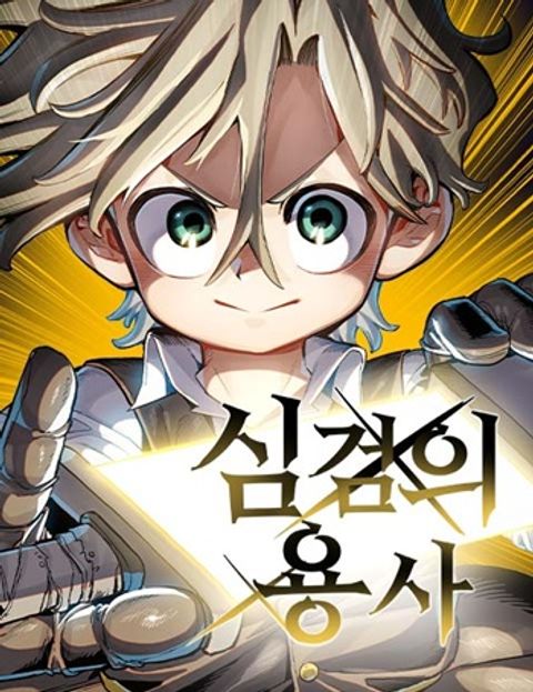 ปก Warrior of the Heart Sword ผู้กล้าแห่งดาบจิต มังงะเกาหลี แปลไทย