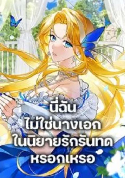 ปก Wasn't I the Heroine of a Regret Novel? มังงะเกาหลี แปลไทย