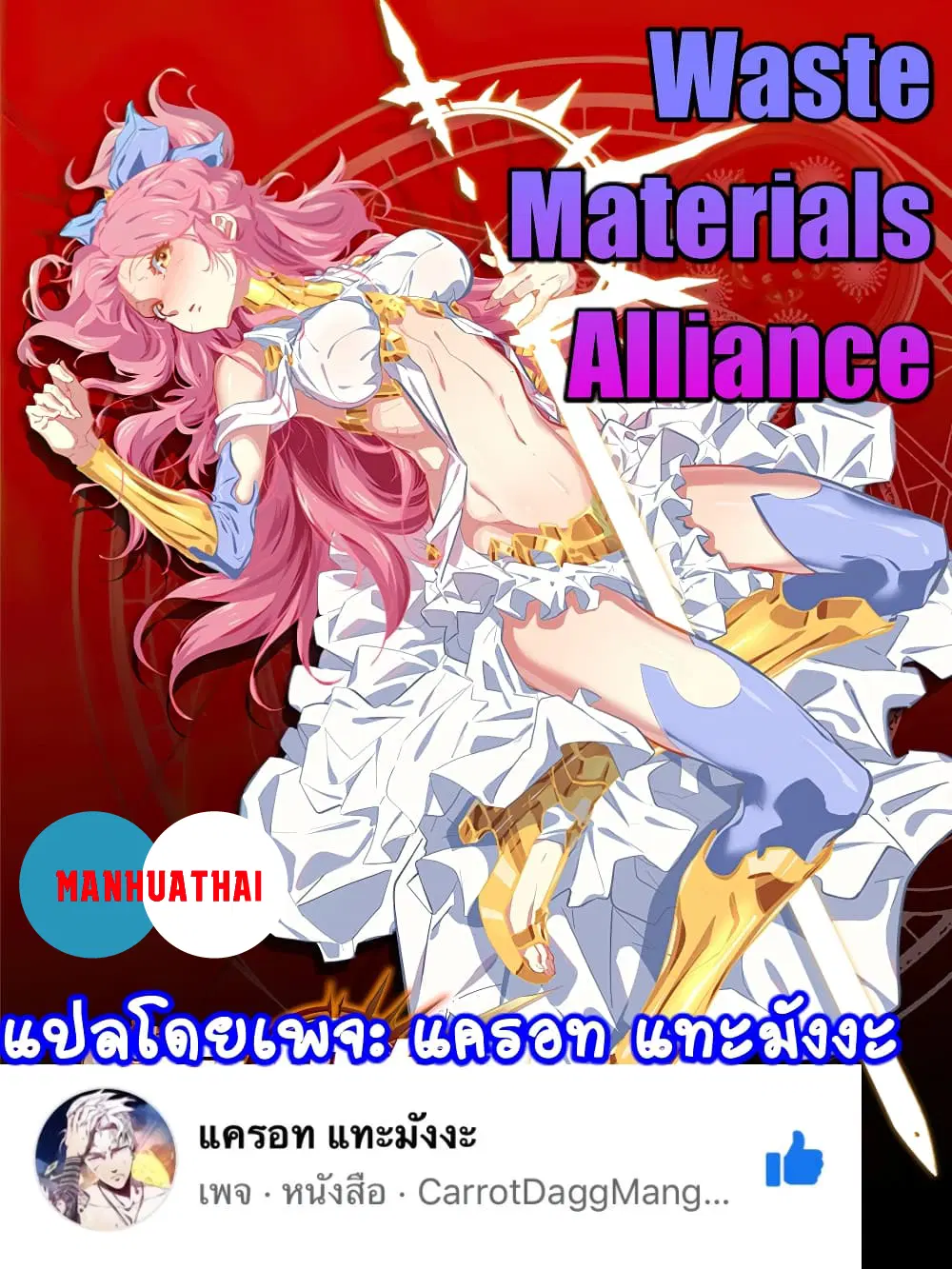 Waste Materials Alliance ตอนที่ 29 หน้า 1
