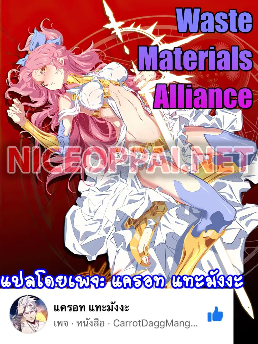 Waste Materials Alliance ตอนที่ 3 หน้า 1