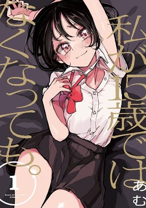 ปก Watashi ga 15-sai de wa Nakunatte mo. เด็ก 15 แล้วไง ก็ใจมันรักไปแล้ว มังงะญี่ปุ่น แปลไทย