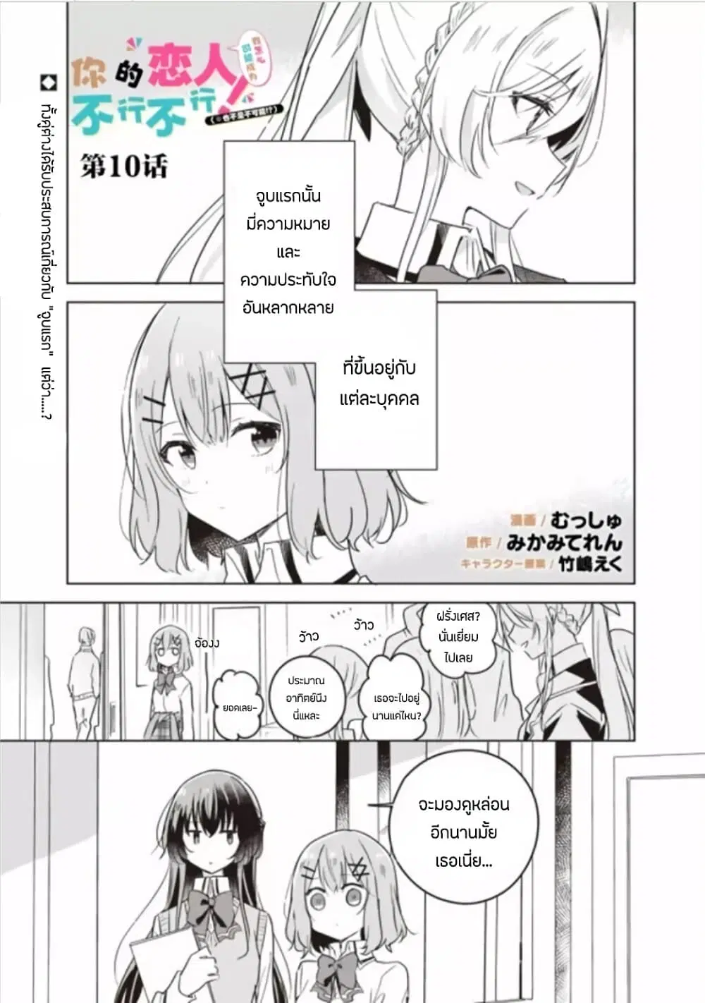Watashi ga Koibito ni Nareru Wake Naijan, Muri Muri! (Muri Janakatta!?) ตอนที่ 10 หน้า 1