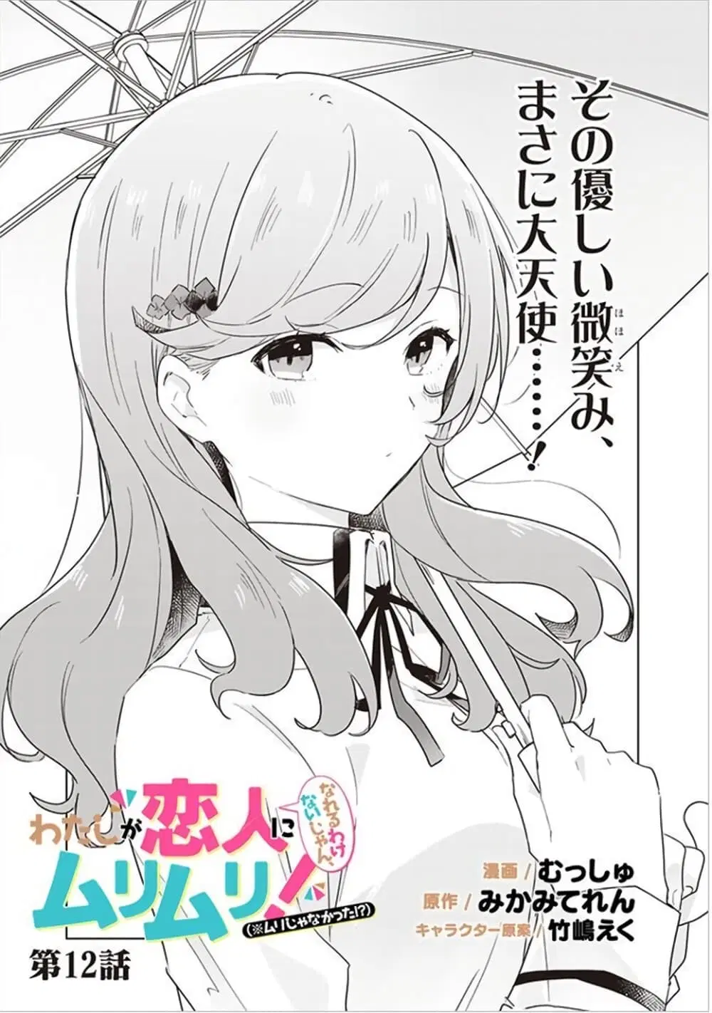 Watashi ga Koibito ni Nareru Wake Naijan, Muri Muri! (Muri Janakatta!?) ตอนที่ 12 หน้า 1