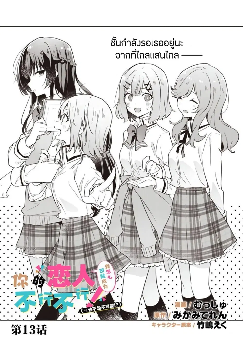 Watashi ga Koibito ni Nareru Wake Naijan, Muri Muri! (Muri Janakatta!?) ตอนที่ 13 หน้า 1