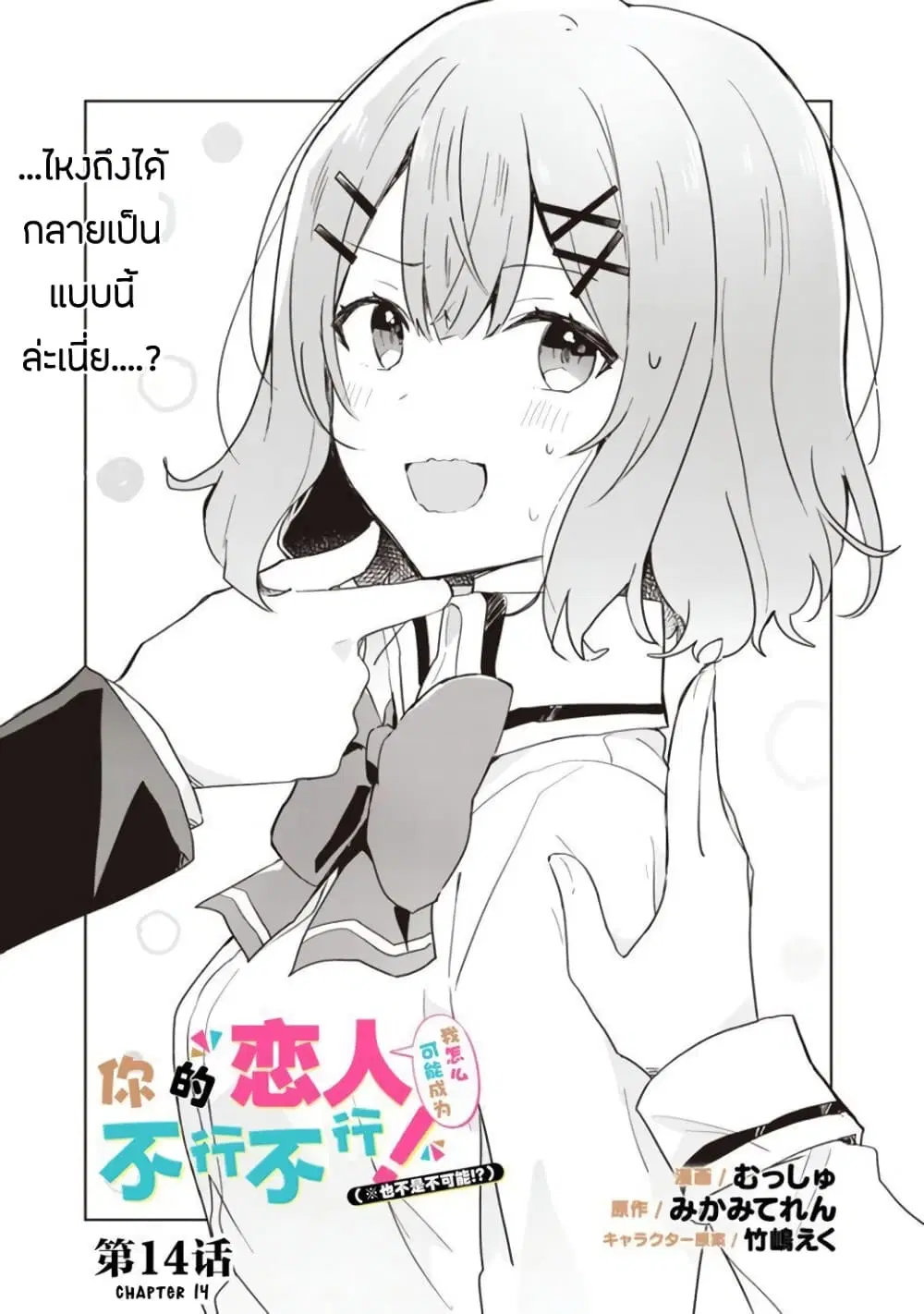 Watashi ga Koibito ni Nareru Wake Naijan, Muri Muri! (Muri Janakatta!?) ตอนที่ 14 หน้า 3
