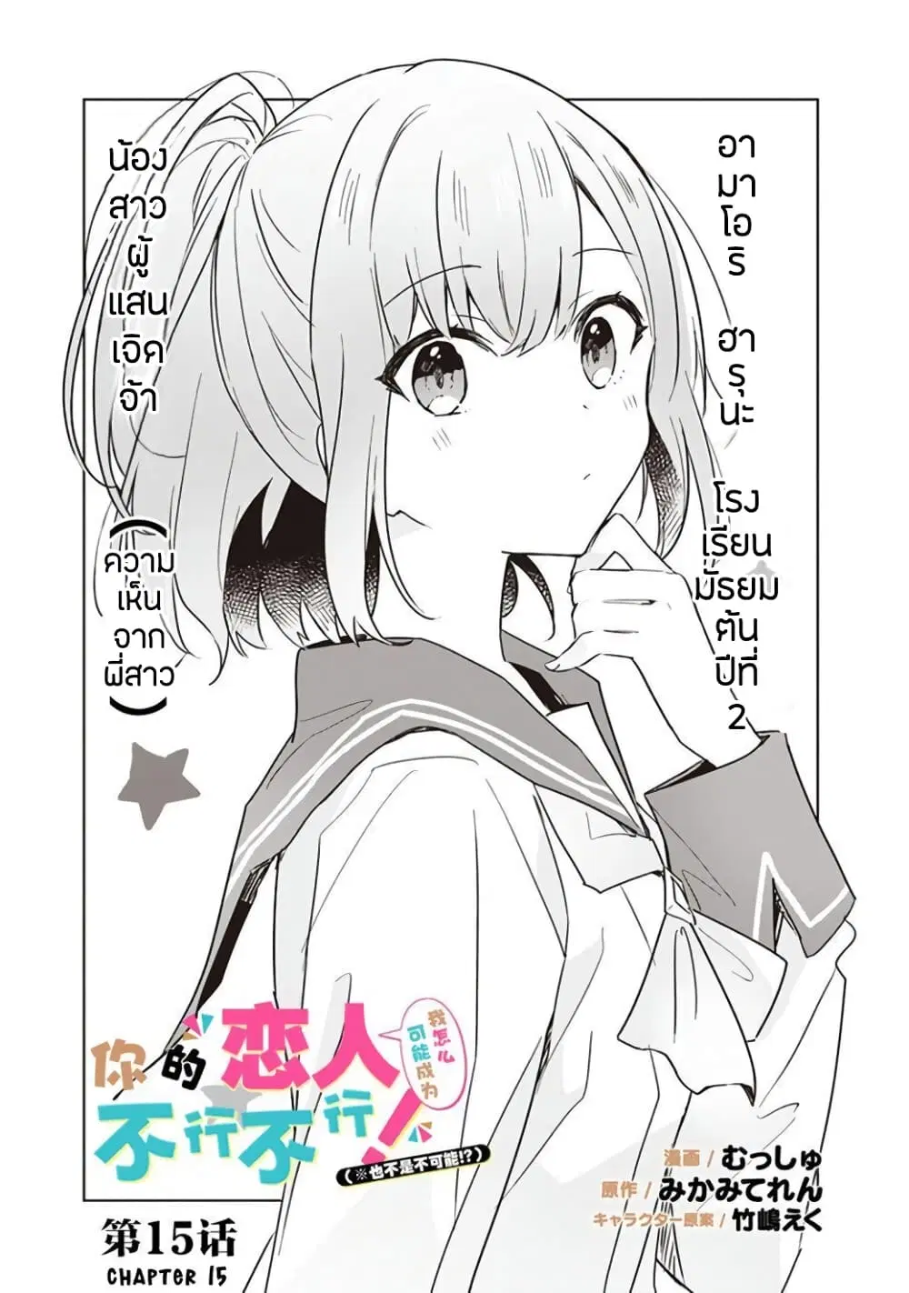 Watashi ga Koibito ni Nareru Wake Naijan, Muri Muri! (Muri Janakatta!?) ตอนที่ 15 หน้า 1