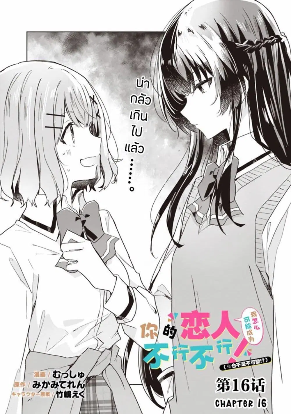 Watashi ga Koibito ni Nareru Wake Naijan, Muri Muri! (Muri Janakatta!?) ตอนที่ 16 หน้า 1