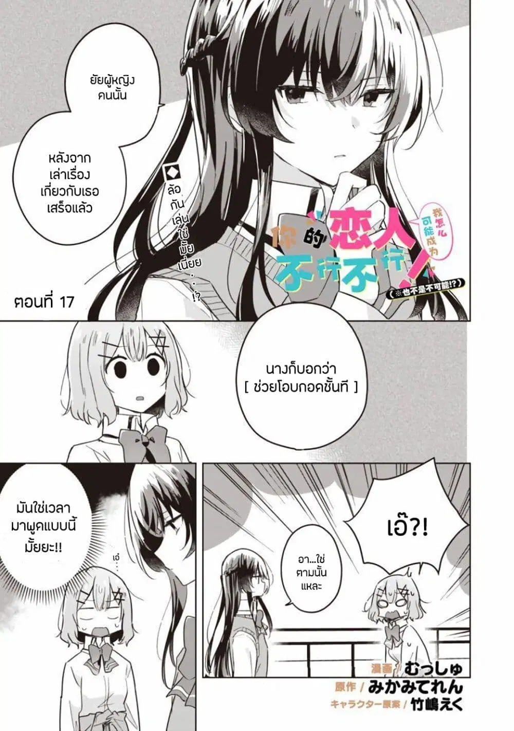 Watashi ga Koibito ni Nareru Wake Naijan, Muri Muri! (Muri Janakatta!?) ตอนที่ 17.1 หน้า 1