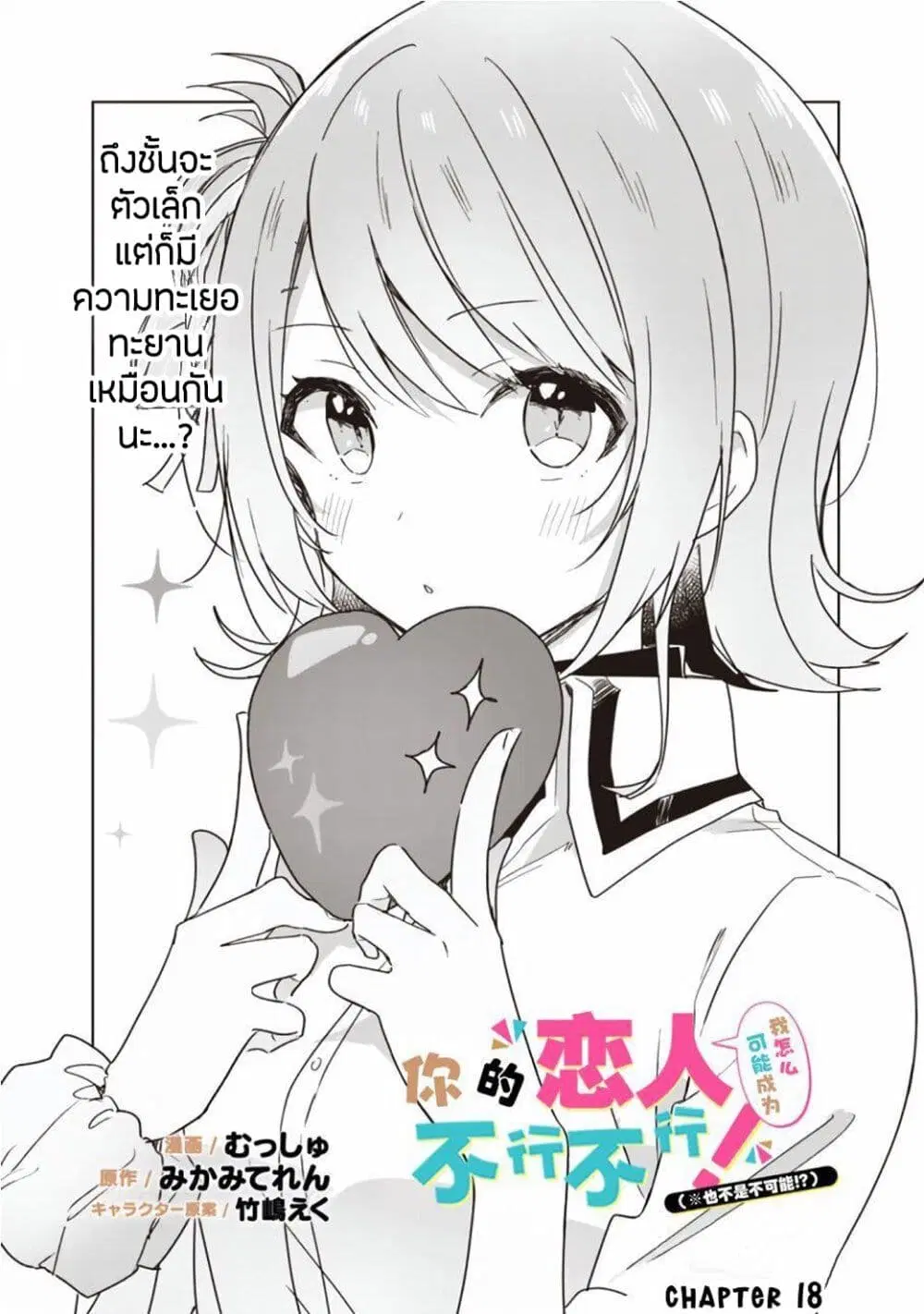 Watashi ga Koibito ni Nareru Wake Naijan, Muri Muri! (Muri Janakatta!?) ตอนที่ 18 หน้า 2
