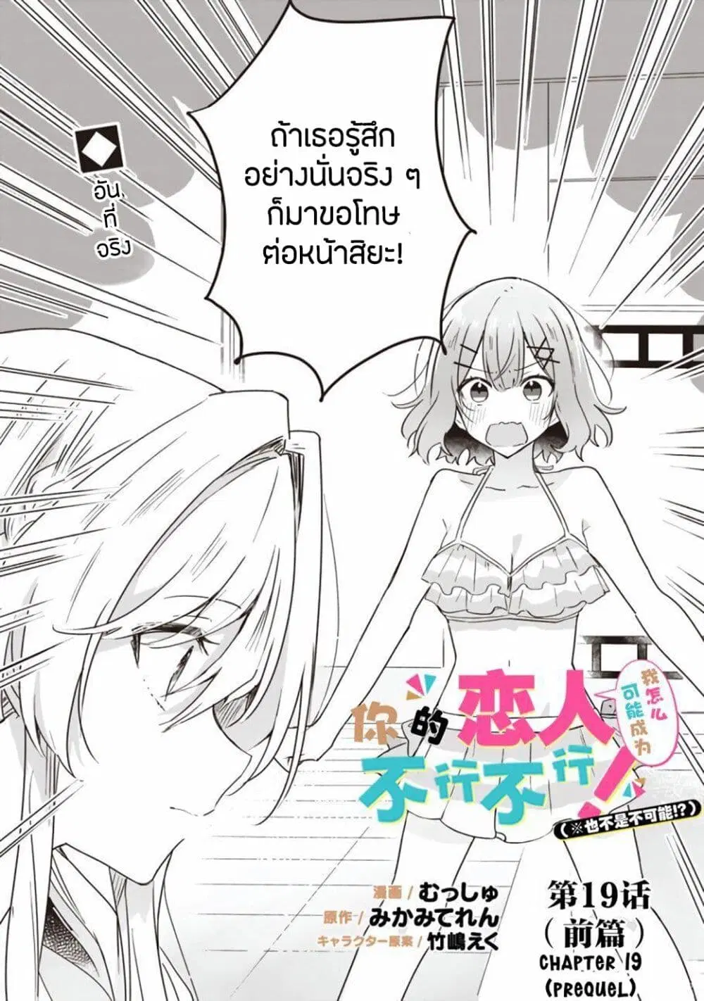 Watashi ga Koibito ni Nareru Wake Naijan, Muri Muri! (Muri Janakatta!?) ตอนที่ 19 หน้า 2