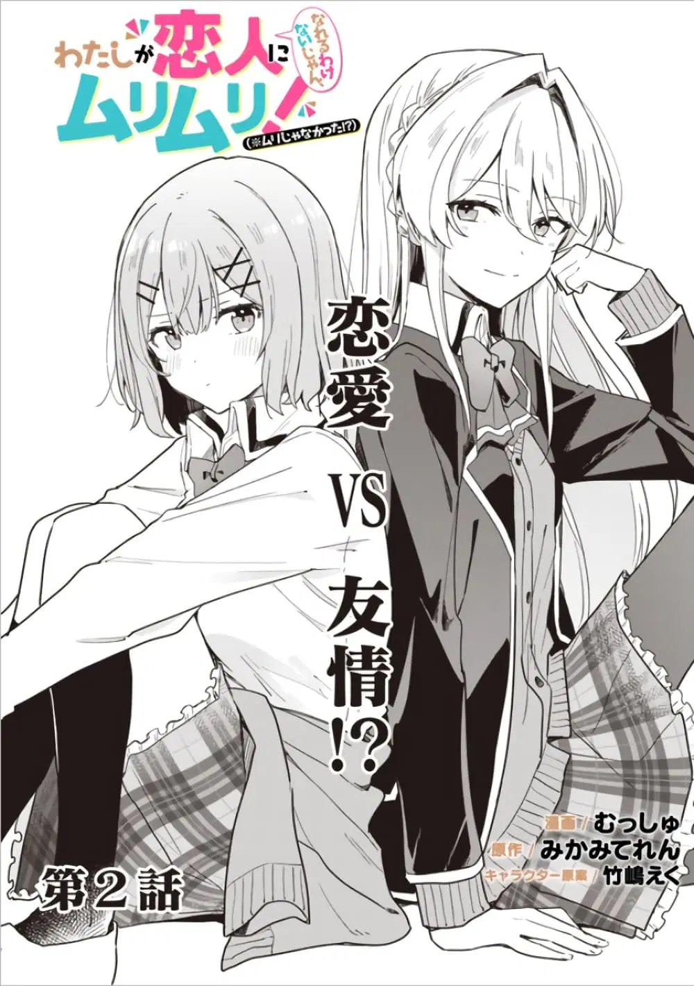Watashi ga Koibito ni Nareru Wake Naijan, Muri Muri! (Muri Janakatta!?) ตอนที่ 2 หน้า 2