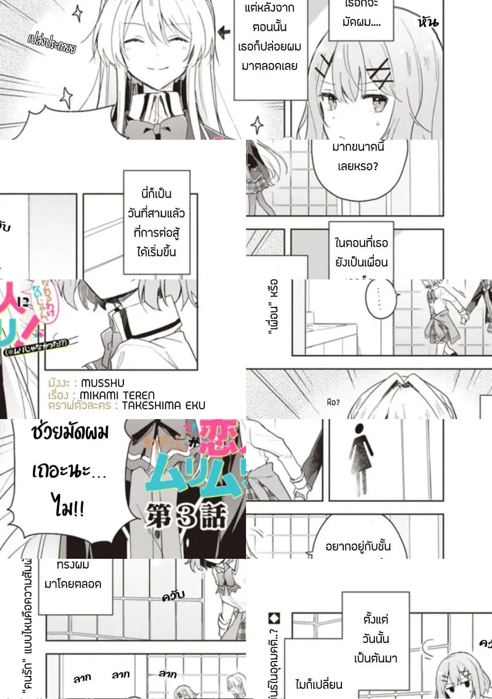 Watashi ga Koibito ni Nareru Wake Naijan, Muri Muri! (Muri Janakatta!?) ตอนที่ 3 หน้า 1